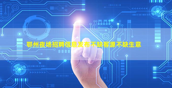 扬州夜场招聘